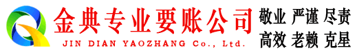 泰安金典收账公司